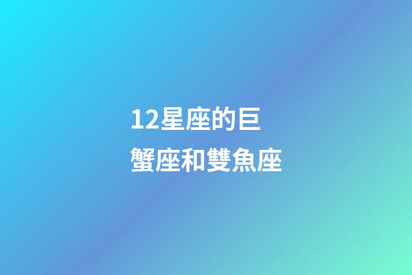 12星座的巨蟹座和雙魚座-第1張-星座運勢-玄機派