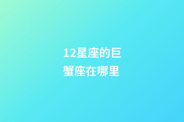 12星座的巨蟹座在哪里-第1張-星座運勢-玄機派