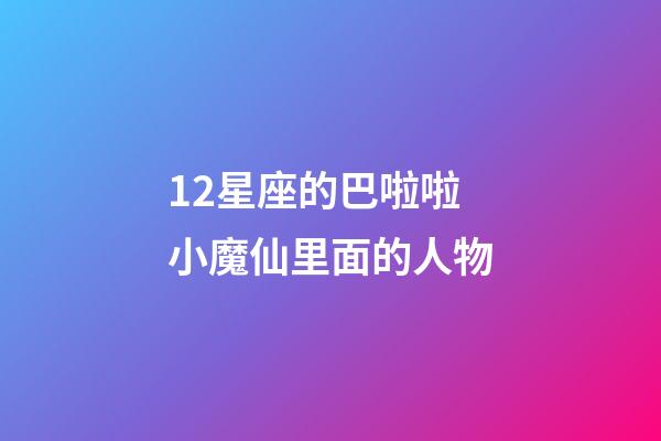 12星座的巴啦啦小魔仙里面的人物-第1張-星座運(yùn)勢-玄機(jī)派