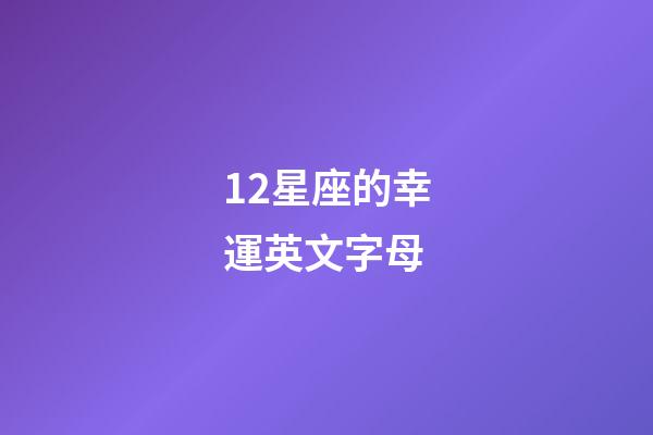 12星座的幸運英文字母-第1張-星座運勢-玄機派