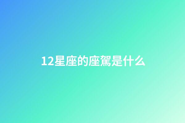 12星座的座駕是什么-第1張-星座運(yùn)勢(shì)-玄機(jī)派