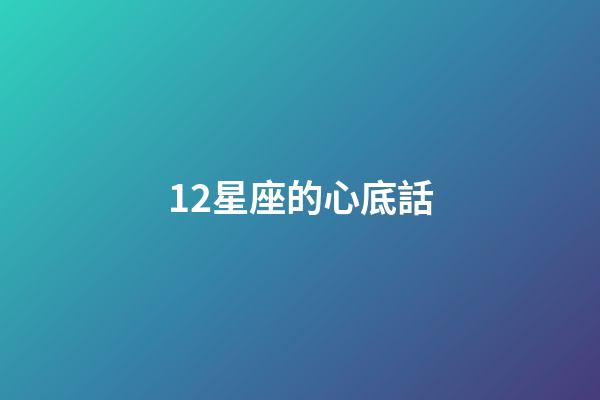 12星座的心底話-第1張-星座運勢-玄機派