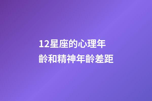 12星座的心理年齡和精神年齡差距-第1張-星座運勢-玄機派