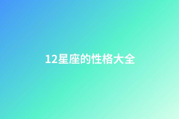 12星座的性格大全-第1張-星座運勢-玄機派