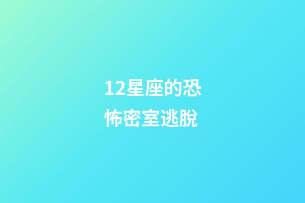 12星座的恐怖密室逃脫