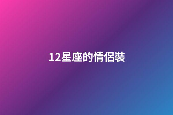 12星座的情侶裝