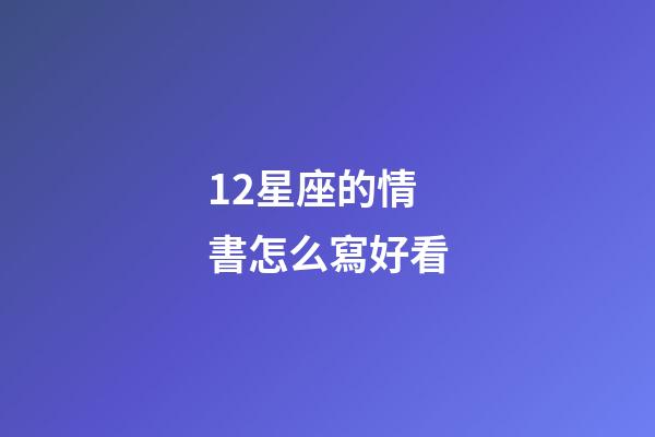 12星座的情書怎么寫好看-第1張-星座運勢-玄機派