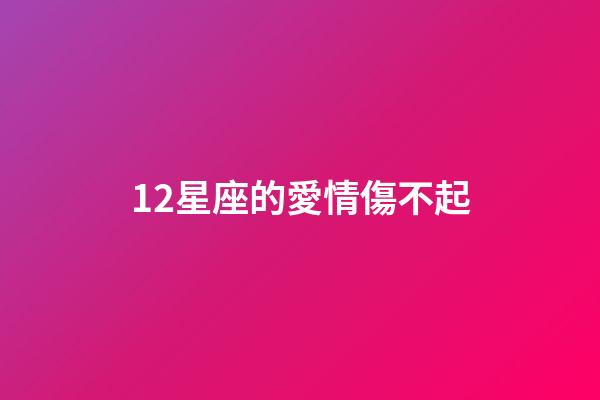 12星座的愛情傷不起-第1張-星座運(yùn)勢-玄機(jī)派