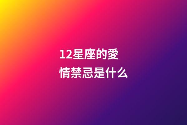 12星座的愛情禁忌是什么-第1張-星座運(yùn)勢(shì)-玄機(jī)派
