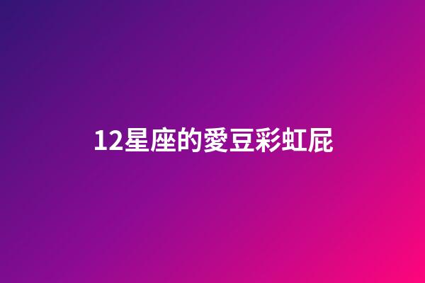 12星座的愛豆彩虹屁-第1張-星座運勢-玄機派