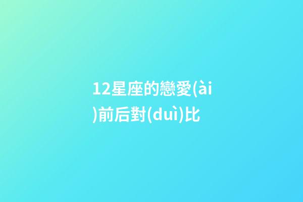 12星座的戀愛(ài)前后對(duì)比-第1張-星座運(yùn)勢(shì)-玄機(jī)派