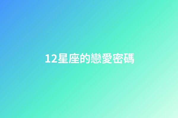 12星座的戀愛密碼-第1張-星座運勢-玄機派
