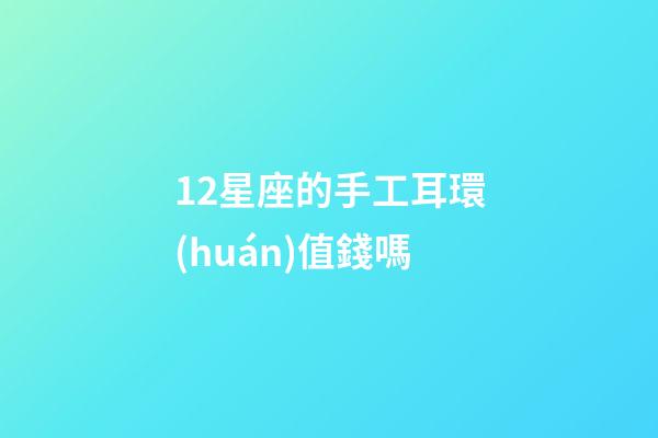 12星座的手工耳環(huán)值錢嗎-第1張-星座運(yùn)勢-玄機(jī)派