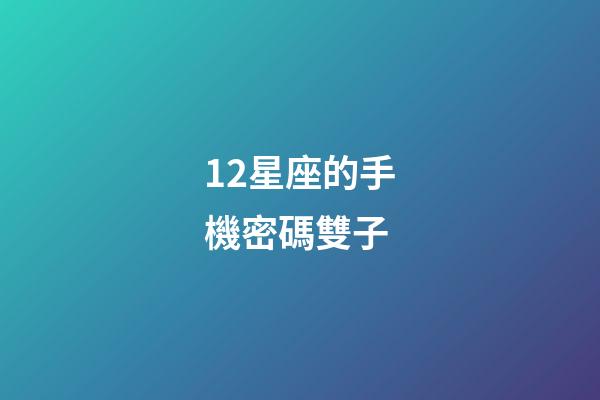 12星座的手機密碼雙子-第1張-星座運勢-玄機派