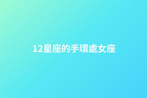 12星座的手環處女座-第1張-星座運勢-玄機派