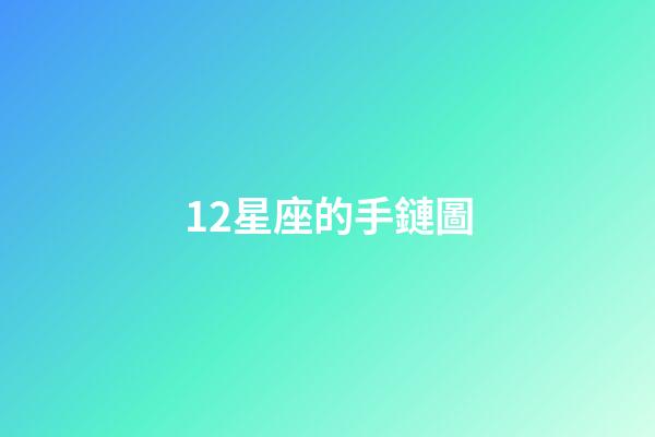 12星座的手鏈圖-第1張-星座運(yùn)勢(shì)-玄機(jī)派