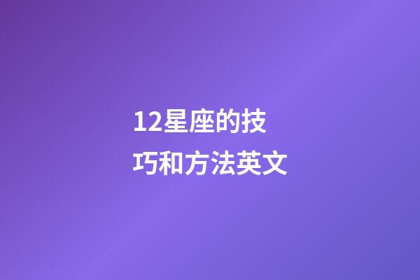 12星座的技巧和方法英文-第1張-星座運勢-玄機派