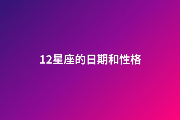 12星座的日期和性格-第1張-星座運勢-玄機派