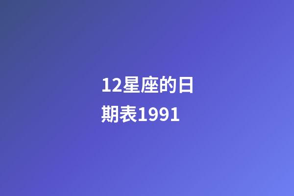 12星座的日期表1991-第1張-星座運勢-玄機派