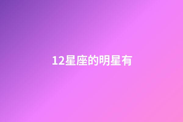 12星座的明星有-第1張-星座運勢-玄機派