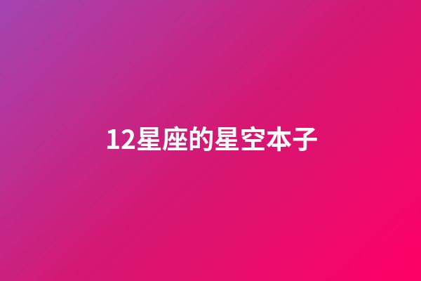 12星座的星空本子-第1張-星座運勢-玄機派