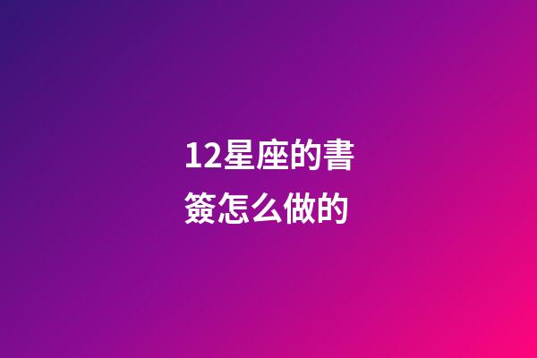 12星座的書簽怎么做的-第1張-星座運勢-玄機派