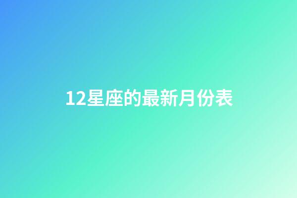12星座的最新月份表-第1張-星座運(yùn)勢(shì)-玄機(jī)派