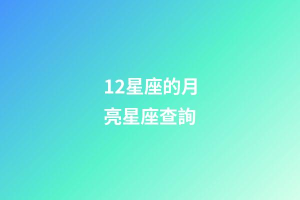 12星座的月亮星座查詢-第1張-星座運勢-玄機派