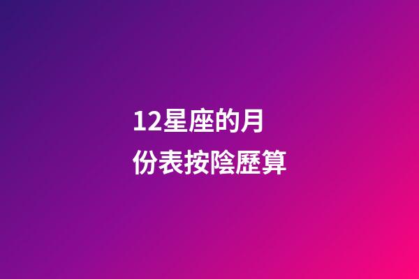 12星座的月份表按陰歷算-第1張-星座運(yùn)勢(shì)-玄機(jī)派
