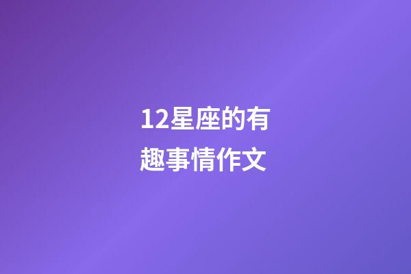 12星座的有趣事情作文-第1張-星座運(yùn)勢(shì)-玄機(jī)派