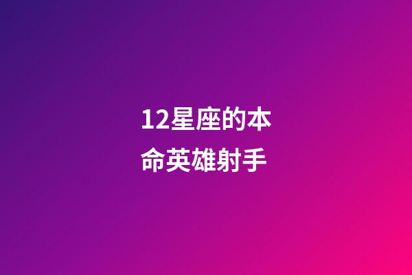 12星座的本命英雄射手-第1張-星座運勢-玄機派