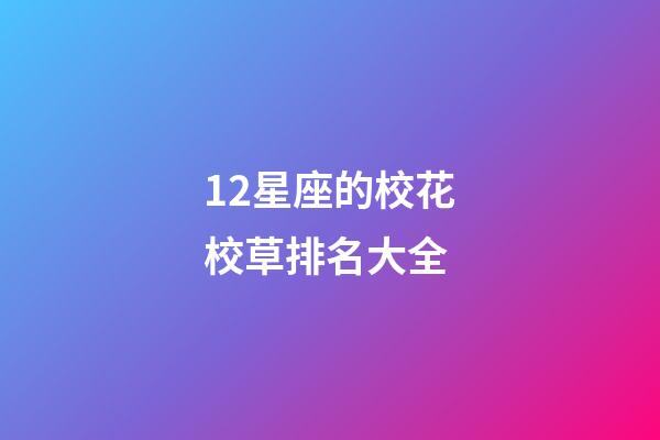 12星座的校花校草排名大全-第1張-星座運勢-玄機派
