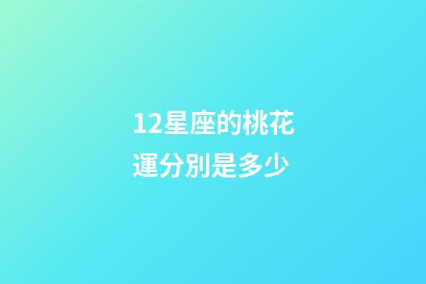 12星座的桃花運分別是多少-第1張-星座運勢-玄機派
