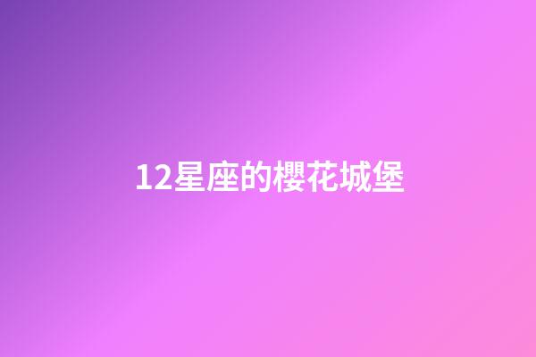 12星座的櫻花城堡-第1張-星座運勢-玄機派