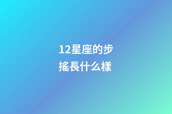 12星座的步搖長什么樣-第1張-星座運勢-玄機派