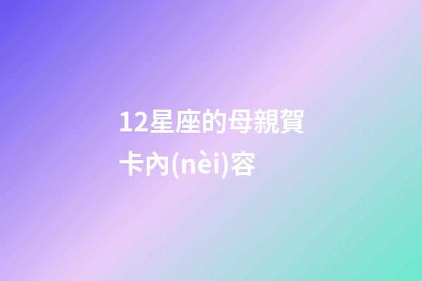 12星座的母親賀卡內(nèi)容-第1張-星座運(yùn)勢(shì)-玄機(jī)派