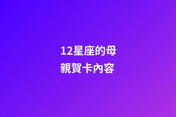 12星座的母親賀卡內容-第1張-星座運勢-玄機派