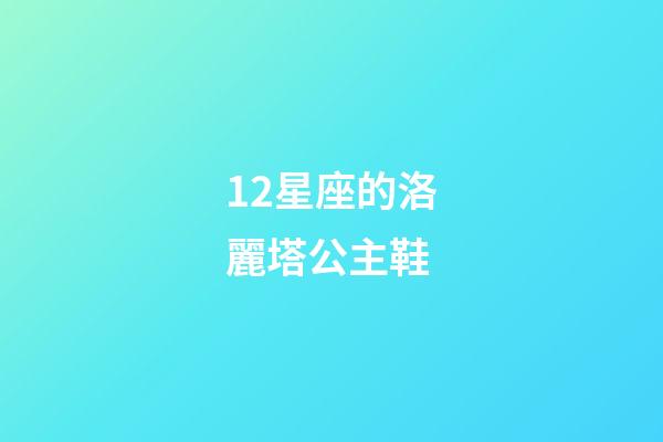12星座的洛麗塔公主鞋-第1張-星座運勢-玄機派