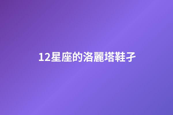 12星座的洛麗塔鞋孑-第1張-星座運勢-玄機派