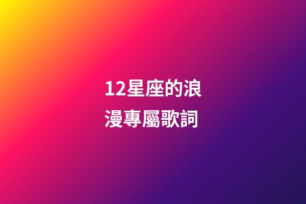12星座的浪漫專屬歌詞-第1張-星座運勢-玄機派