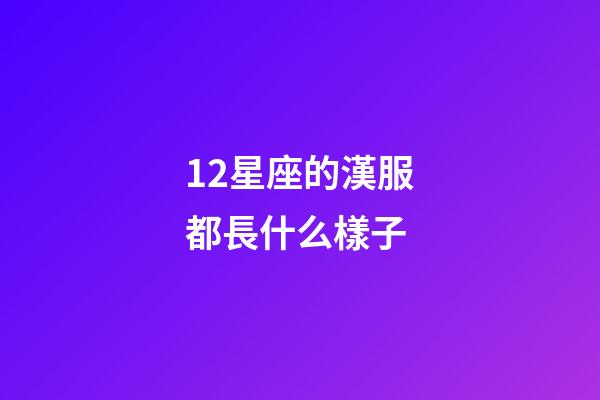 12星座的漢服都長什么樣子-第1張-星座運勢-玄機派