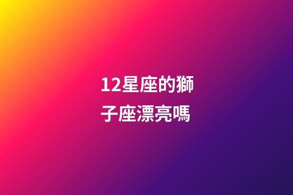 12星座的獅子座漂亮嗎-第1張-星座運勢-玄機派