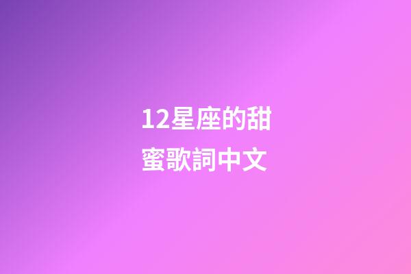 12星座的甜蜜歌詞中文-第1張-星座運勢-玄機派