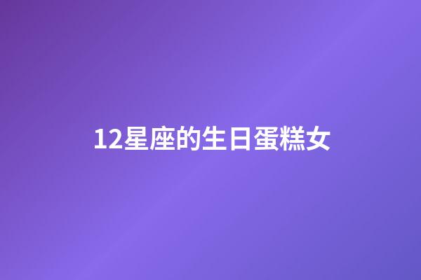 12星座的生日蛋糕女