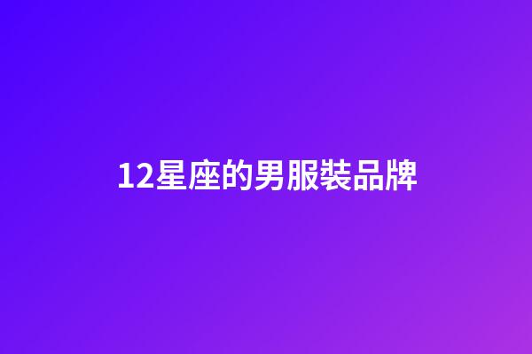 12星座的男服裝品牌-第1張-星座運勢-玄機派