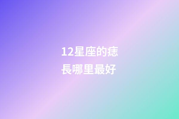 12星座的痣長哪里最好-第1張-星座運勢-玄機派