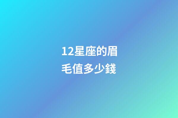 12星座的眉毛值多少錢