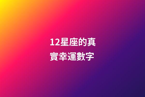 12星座的真實幸運數字-第1張-星座運勢-玄機派