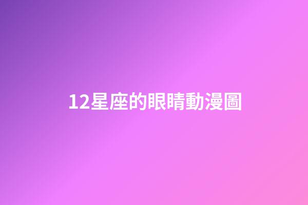 12星座的眼睛動漫圖-第1張-星座運勢-玄機派
