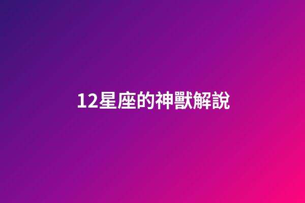 12星座的神獸解說